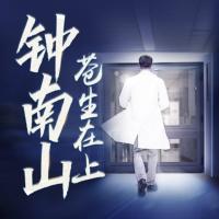 鐘南山·蒼生在上