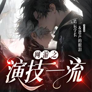 網(wǎng)游之演技一流