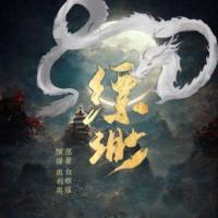 千妖百鬼·縹緲