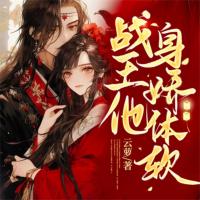 戰王他身嬌體軟