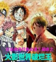 火影世界破爛王