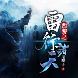西游之雷行諸天