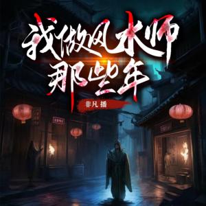 我做風(fēng)水師那些年