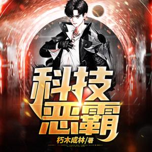科技惡霸