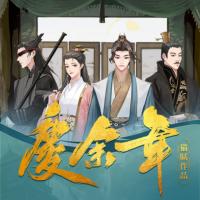 慶余年【全三季】