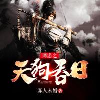 網(wǎng)游之天狗吞日