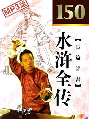 水滸全傳高清晰電臺版