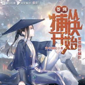 簽到從捕快開始