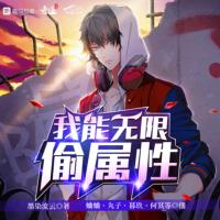 我能無限偷屬性