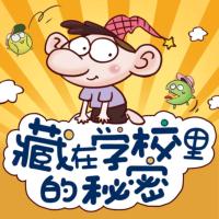 小糊涂神：藏在學校里的秘密