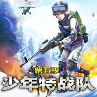 少年特戰隊第五季