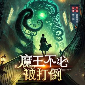 魔王不必被打倒