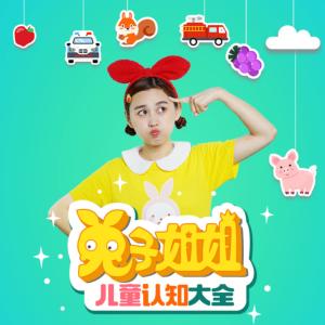 兔子姐姐兒童認知大全