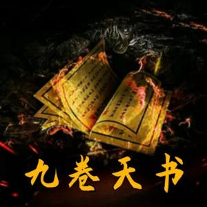 九卷天書