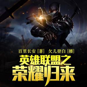 英雄聯盟之榮耀歸來