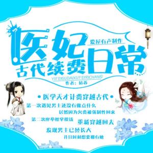 醫妃古代續費日常