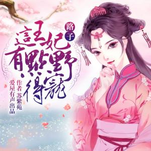 這王妃路子有點野，得寵