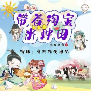 帶著淘寶來種田