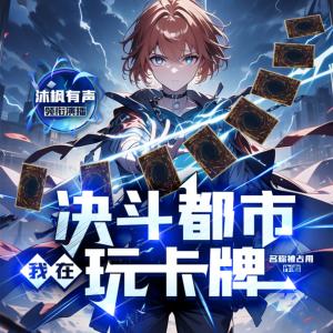 我在決斗都市玩卡牌