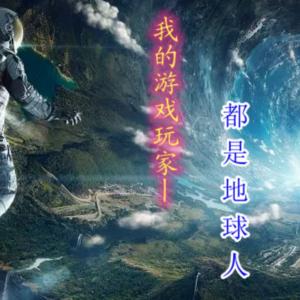 我的游戲玩家都是地球人