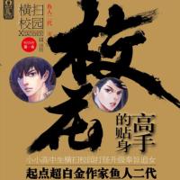 校花的貼身高手(上)