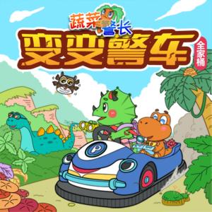 變變警車全家桶合集