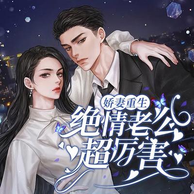 嬌妻重生：絕情老公超厲害