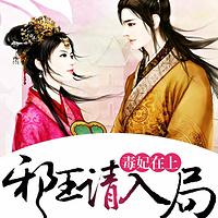 毒妃在上：邪王請入局