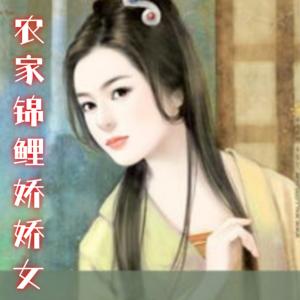 農家錦鯉嬌嬌女