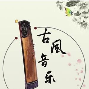 古風音樂?古典音樂，古樸委婉