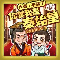 大秦：不裝了，你爹我是秦始皇