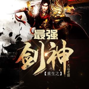 重生之最強劍神