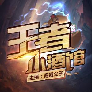 王者小酒館