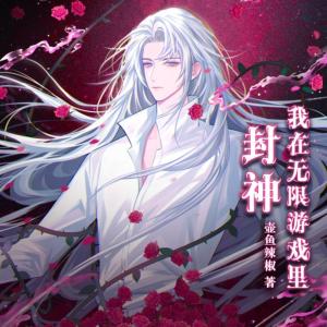 我在無限游戲里封神