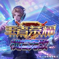 王者榮耀之橫掃無(wú)敵