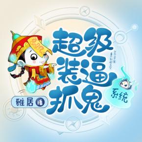 超級裝逼抓鬼系統