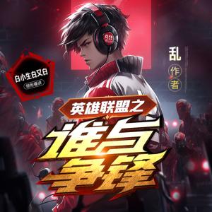 英雄聯(lián)盟之誰與爭鋒