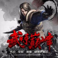 武煉巔峰（下）