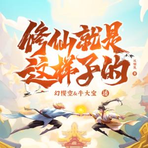 修仙就是這樣子的