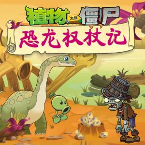 植物大戰僵尸之恐龍權杖記