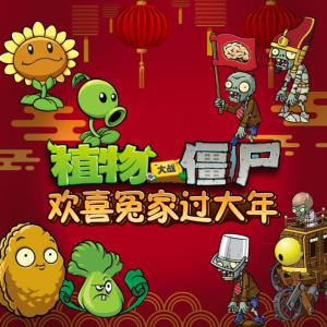 植物大戰僵尸之歡喜冤家過大年