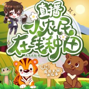 直播：小農民在線種田