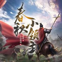 春秋小領(lǐng)主