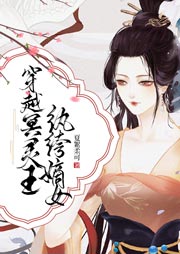 穿越冥靈王，紈绔嫡女