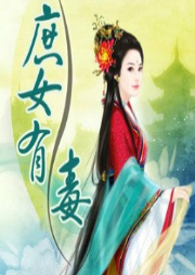 庶女有毒