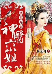 盛寵棄妃：神醫六小姐