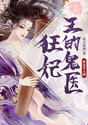 王的鬼醫(yī)狂妃