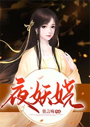 夜妖嬈