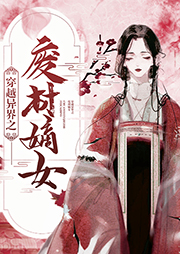 穿越異界之廢材嫡女