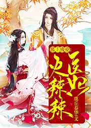 殘王邪愛：醫(yī)妃火辣辣